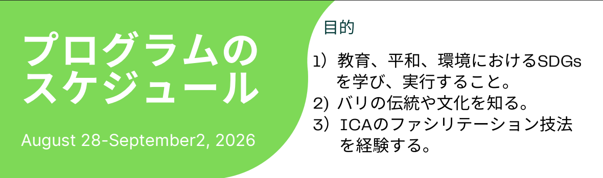 Program Schedule プログラムのスケジュール